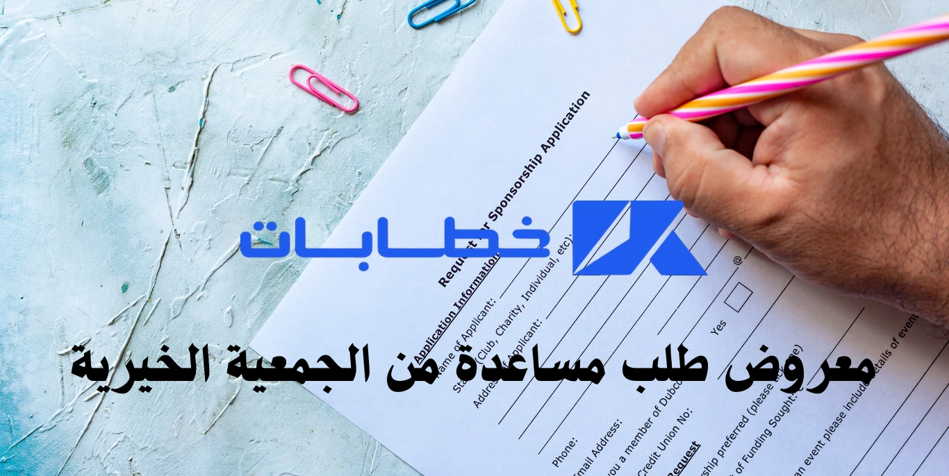 معروض طلب مساعدة من الجمعية الخيرية