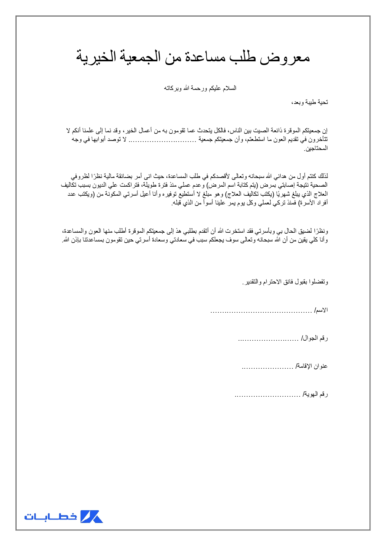 معروض طلب مساعدة من الجمعية الخيرية1